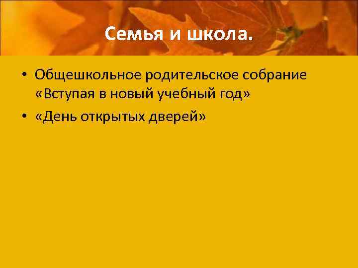 Семья и школа. • Общешкольное родительское собрание «Вступая в новый учебный год» • «День