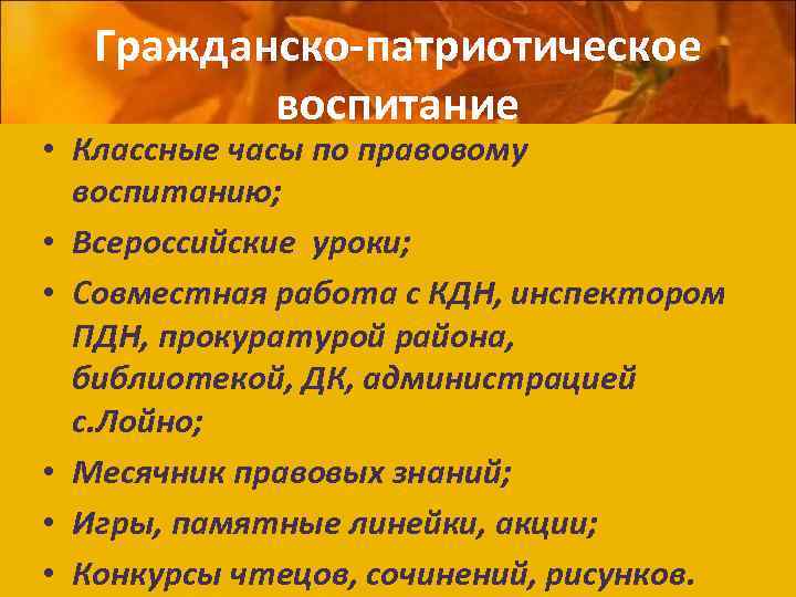 Гражданско-патриотическое воспитание • Классные часы по правовому воспитанию; • Всероссийские уроки; • Совместная работа