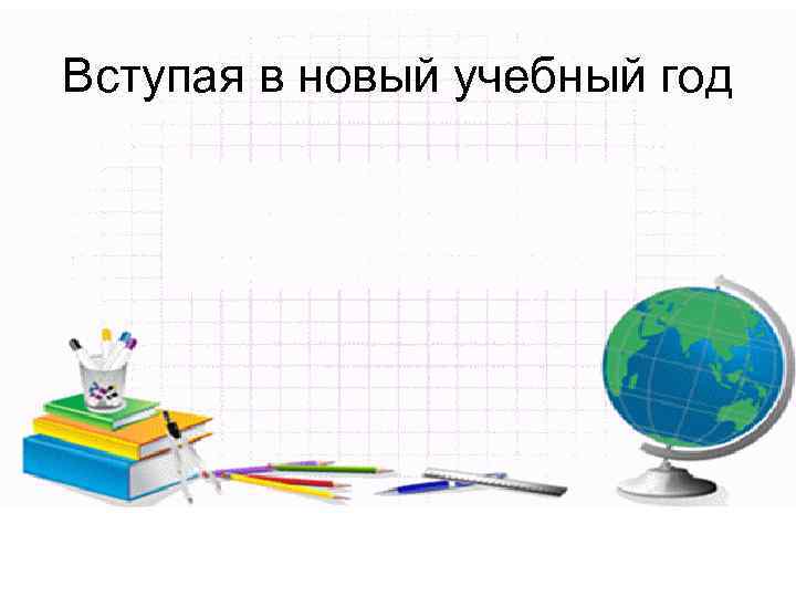 Вступая в новый учебный год 