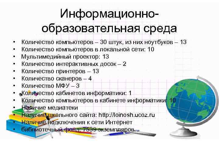 Информационнообразовательная среда • • • • Количество компьютеров – 30 штук, из них ноутбуков