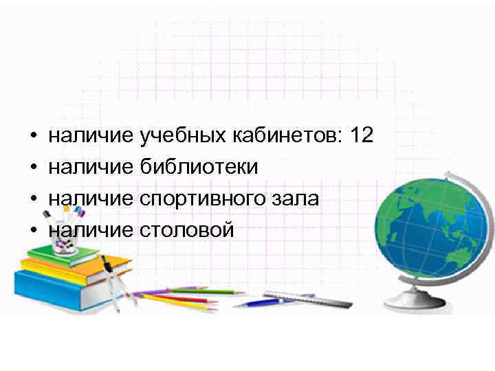  • • наличие учебных кабинетов: 12 наличие библиотеки наличие спортивного зала наличие столовой