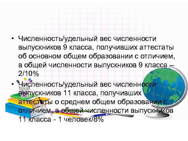  • Численность/удельный вес численности выпускников 9 класса, получивших аттестаты об основном общем образовании