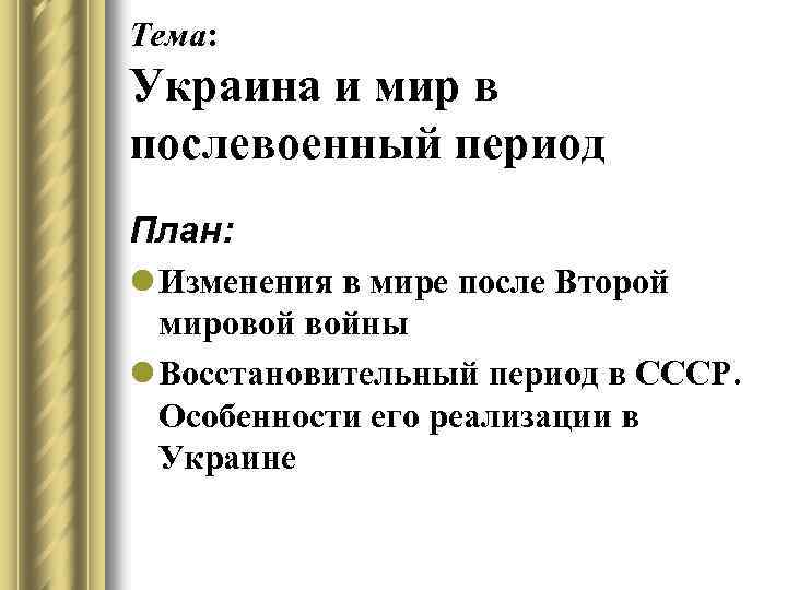 Тема: Украина и мир в послевоенный период План: l Изменения в мире после Второй