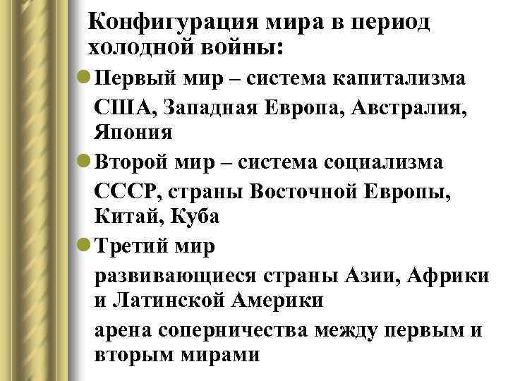 Конфигурация мира в период холодной войны: l Первый мир – система капитализма США, Западная