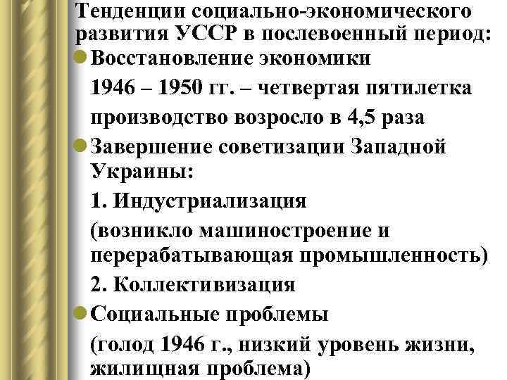 Источники восстановления экономики в послевоенный период. Четвёртая пятилетка 1946-1950.