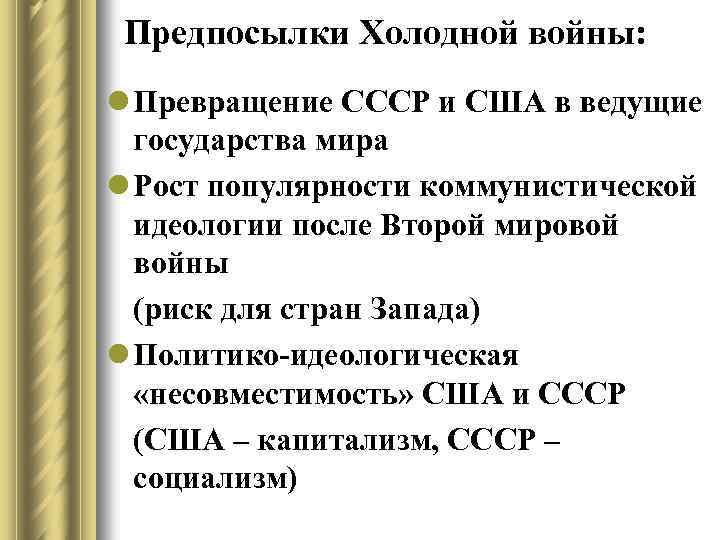 Послевоенное устройство мира начало холодной войны презентация