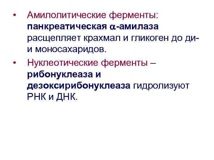  • • Амилолитические ферменты: панкреатическая -амилаза расщепляет крахмал и гликоген до дии моносахаридов.