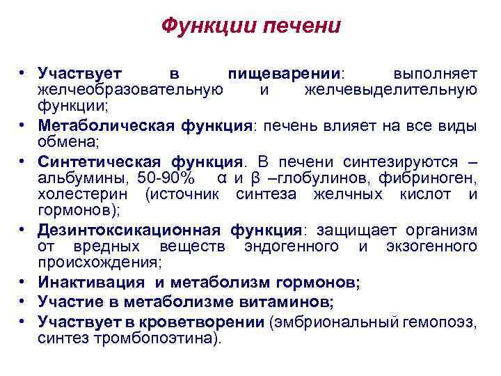 Функции печени • Участвует в пищеварении: выполняет желчеобразовательную и желчевыделительную функции; • Метаболическая функция: