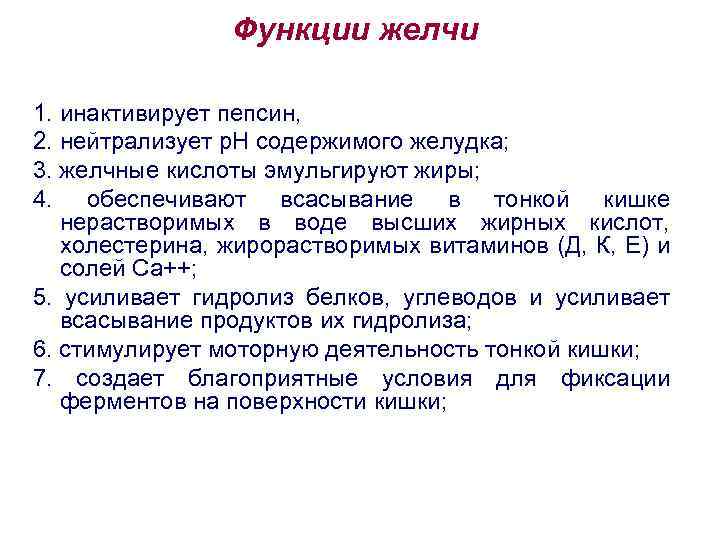 Функции желчи 1. инактивирует пепсин, 2. нейтрализует р. Н содержимого желудка; 3. желчные кислоты