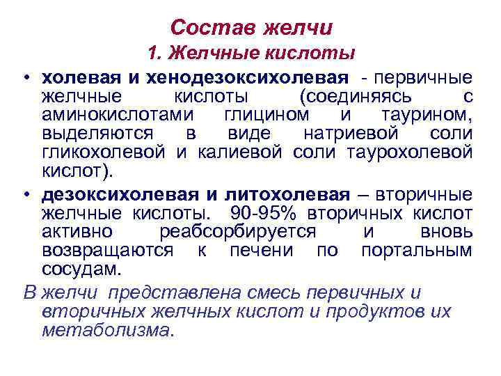 Состав желчи 1. Желчные кислоты • холевая и хенодезоксихолевая - первичные желчные кислоты (соединяясь