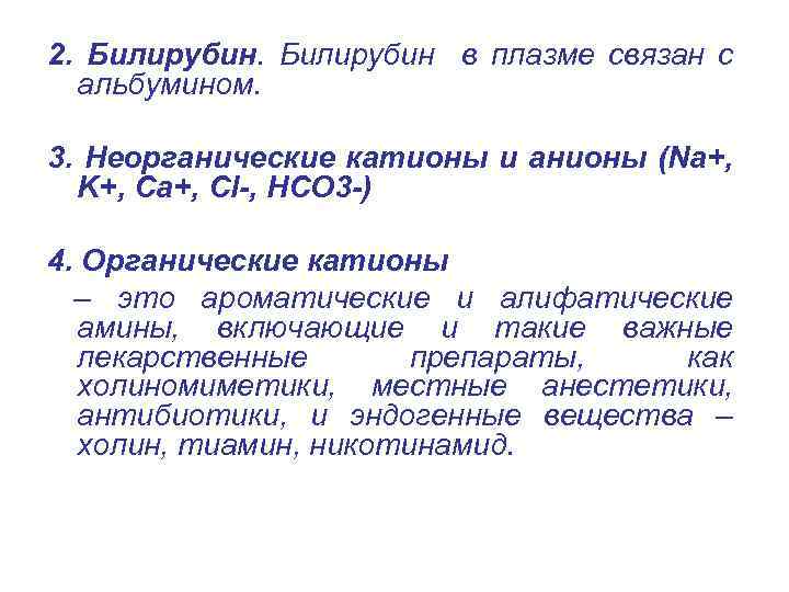 2. Билирубин в плазме связан с альбумином. 3. Неорганические катионы и анионы (Na+, K+,