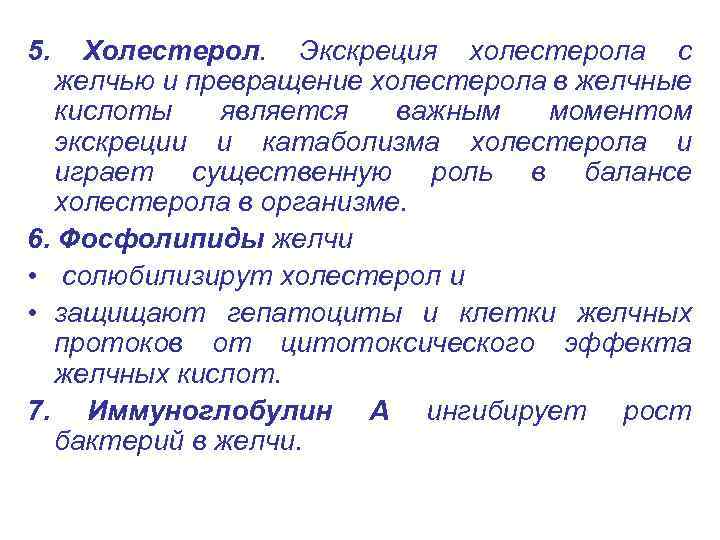 5. Холестерол. Экскреция холестерола с желчью и превращение холестерола в желчные кислоты является важным