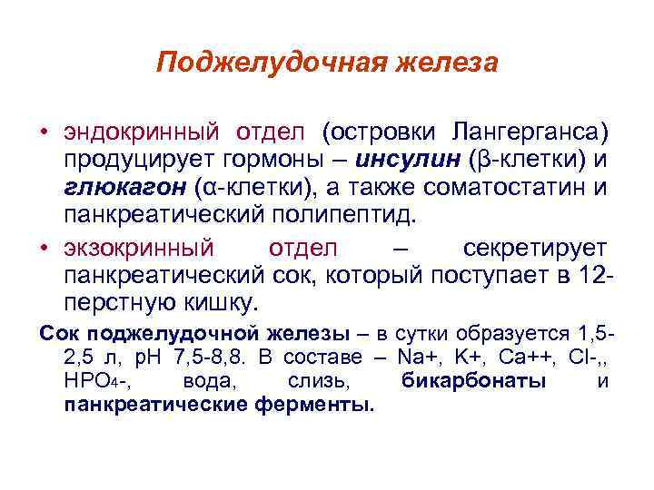 Поджелудочная железа • эндокринный отдел (островки Лангерганса) продуцирует гормоны – инсулин (β-клетки) и глюкагон