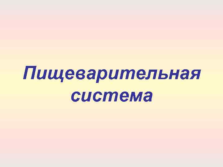 Пищеварительная система 