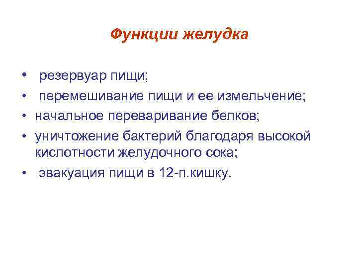 Функции желудка • резервуар пищи; • перемешивание пищи и ее измельчение; • начальное переваривание