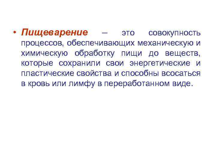  • Пищеварение – это совокупность процессов, обеспечивающих механическую и химическую обработку пищи до