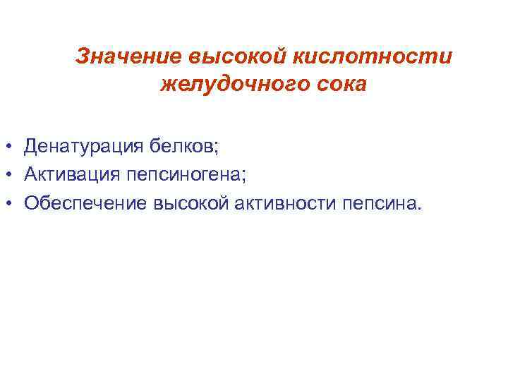 Значение высокой кислотности желудочного сока • Денатурация белков; • Активация пепсиногена; • Обеспечение высокой