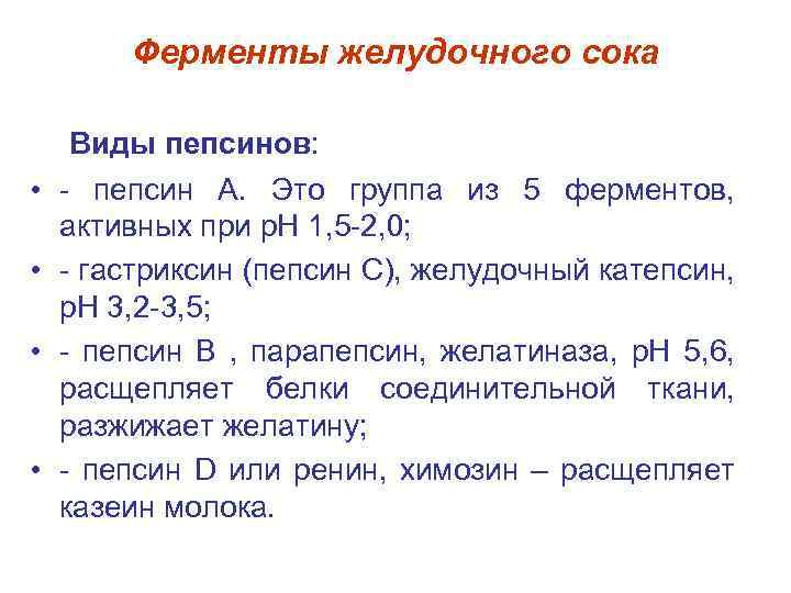 Ферменты желудочного сока • • Виды пепсинов: - пепсин А. Это группа из 5