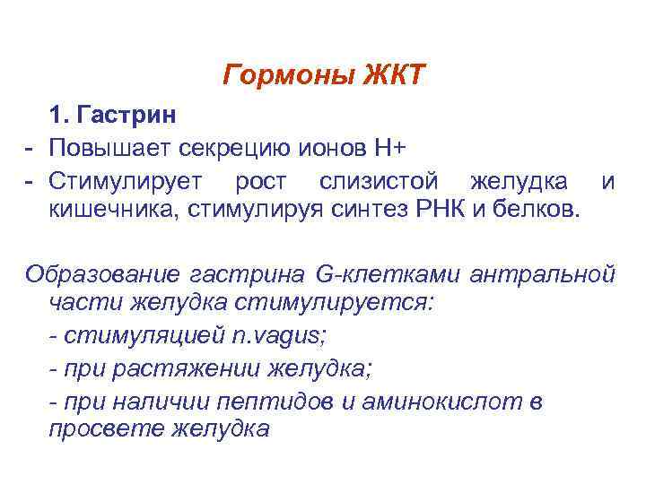 Гормоны ЖКТ 1. Гастрин - Повышает секрецию ионов Н+ - Стимулирует рост слизистой желудка