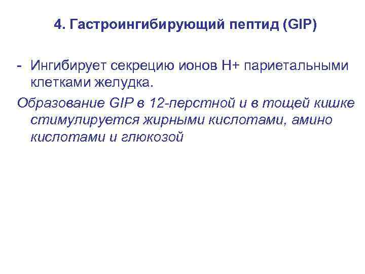 4. Гастроингибирующий пептид (GIP) - Ингибирует секрецию ионов Н+ париетальными клетками желудка. Образование GIP