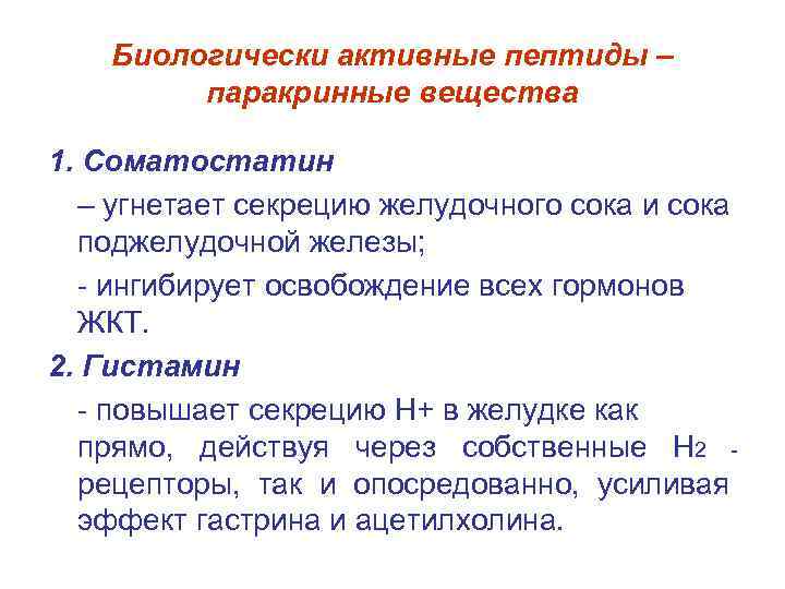 Биологически активные пептиды – паракринные вещества 1. Соматостатин – угнетает секрецию желудочного сока и