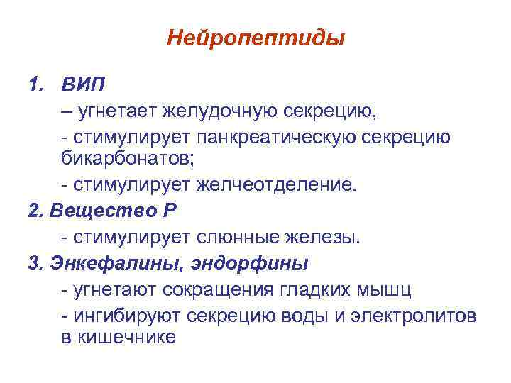 Нейропептиды 1. ВИП – угнетает желудочную секрецию, - стимулирует панкреатическую секрецию бикарбонатов; - стимулирует