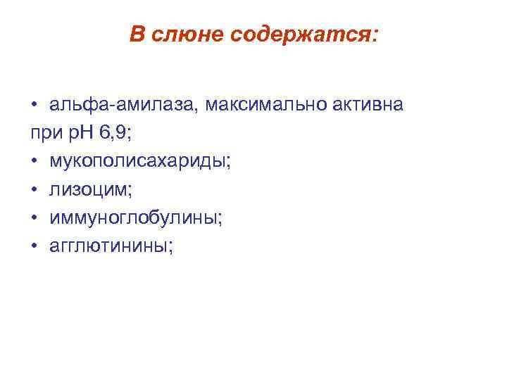 В слюне содержатся: • альфа-амилаза, максимально активна при р. Н 6, 9; • мукополисахариды;