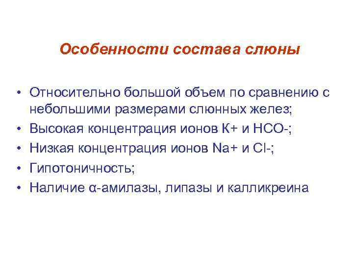 Особенности состава слюны • Относительно большой объем по сравнению с небольшими размерами слюнных желез;