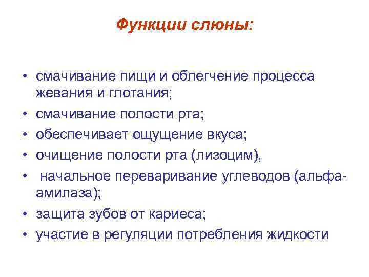 Функции слюны: • смачивание пищи и облегчение процесса жевания и глотания; • смачивание полости