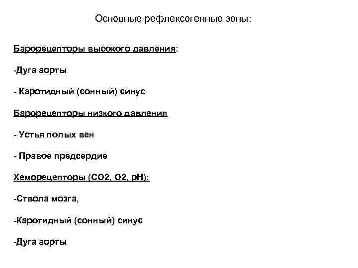 Основные рефлексогенные зоны: Барорецепторы высокого давления: -Дуга аорты - Каротидный (сонный) синус Барорецепторы низкого