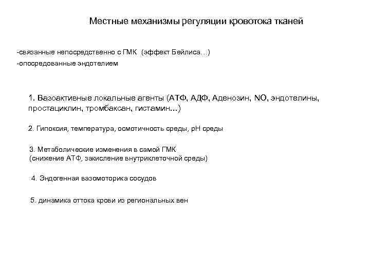 Местные механизмы регуляции кровотока тканей -связанные непосредственно с ГМК (эффект Бейлиса…) -опосредованные эндотелием 1.