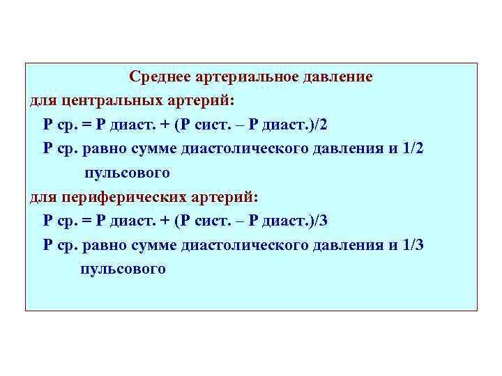 Среднее артериальное давление для центральных артерий: Р ср. = Р диаст. + (Р сист.