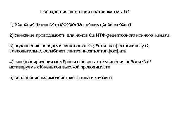 Последствия активации протеинкиназы G 1 1) Усиление активности фосфотазы легких цепей миозина 2) снижение