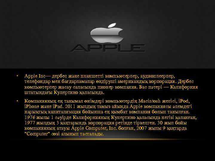  • Apple Inc— дербес және планшетті компьютерлер, аудиоплеерлер, телефондар мен бағдарламалар өндіруші американдық