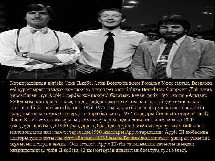  • Корпорацияның негізін Стив Джобс, Стив Возняков және Рональд Уейн салған. Возняков өзі