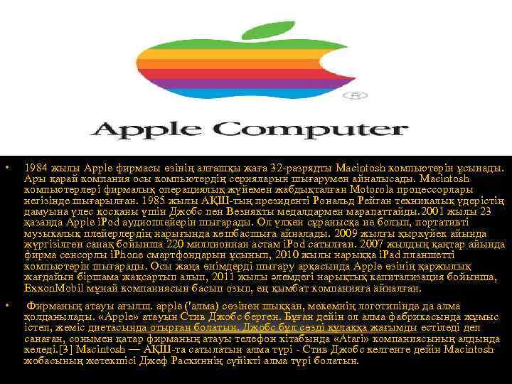  • 1984 жылы Apple фирмасы өзінің алғашқы жаға 32 -разрядты Macintosh компьютерін ұсынады.