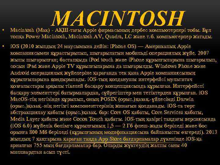 MACINTOSH • Macintosh (Мак) - АҚШ-тағы Apple фирмасының дербес компьютерлері тобы. Бұл топқа Power