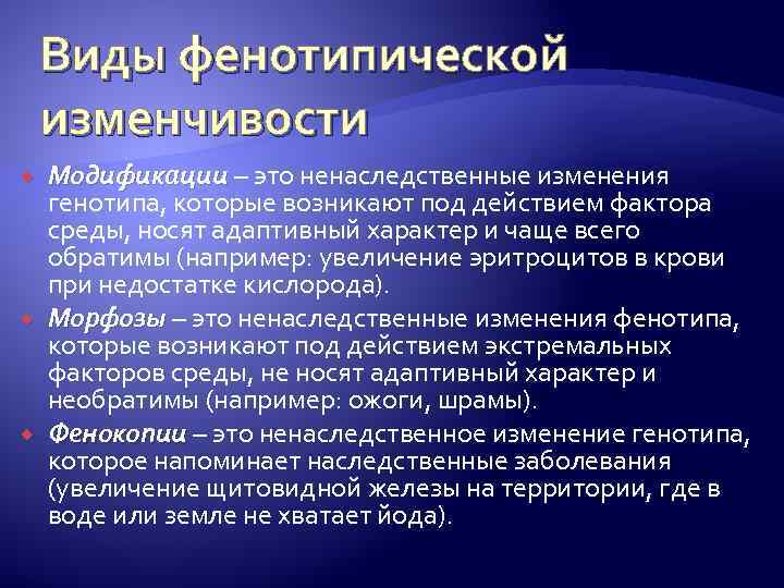 Виды фенотипической изменчивости Модификации – это ненаследственные изменения генотипа, которые возникают под действием фактора