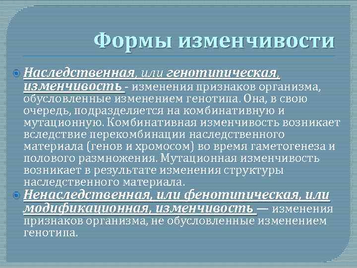 Свойства генотипической изменчивости