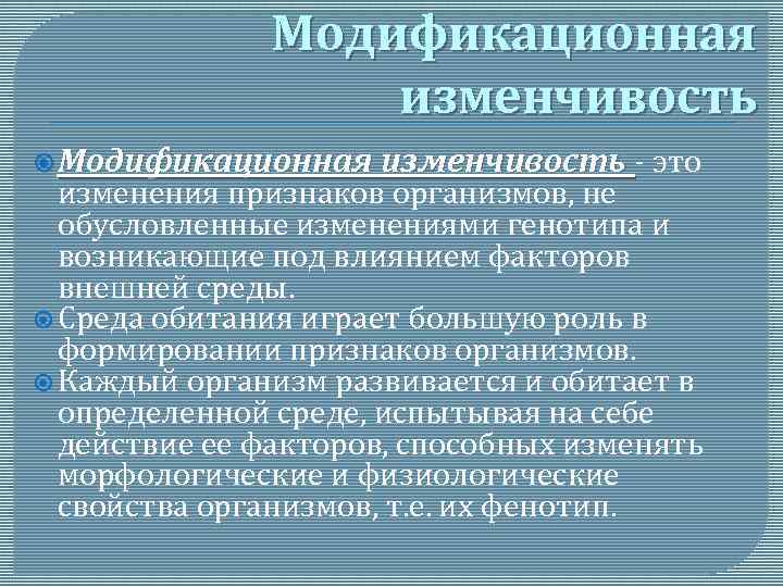 Модификационная изменчивость - это изменения признаков организмов, не обусловленные изменениями генотипа и возникающие под