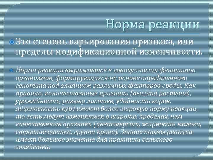 Норма реакции Это степень варьирования признака, или пределы модификационной изменчивости. Норма реакции выражается в