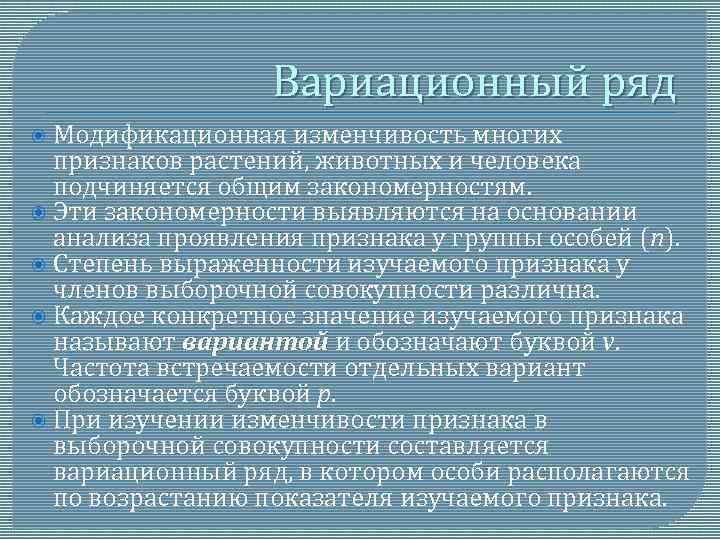 Вариационный ряд Модификационная изменчивость многих признаков растений, животных и человека подчиняется общим закономерностям. Эти