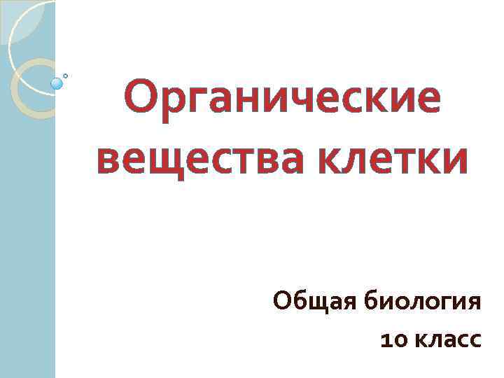 Органические вещества клетки Общая биология 10 класс 