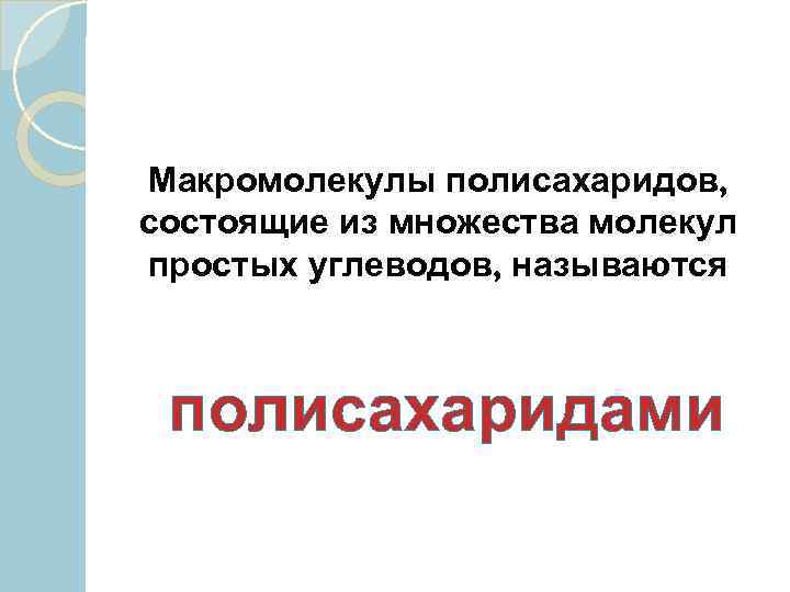 Из молекул моносахаридов Макромолекулы полисахаридов, образуются сложные углеводы. Одни состоящие из множества молекул из