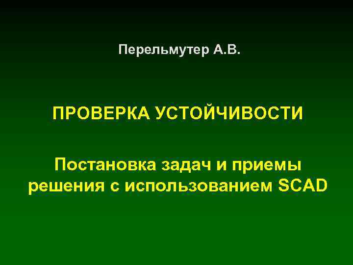 Перельмутер А. В. ПРОВЕРКА УСТОЙЧИВОСТИ Постановка задач и приемы решения с использованием SCAD 
