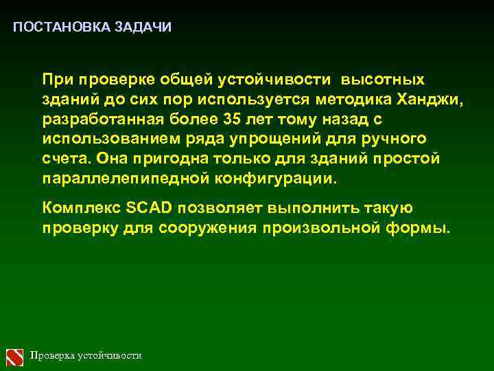 ПОСТАНОВКА ЗАДАЧИ При проверке общей устойчивости высотных зданий до сих пор используется методика Ханджи,
