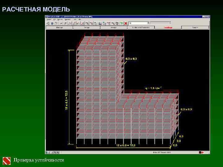 РАСЧЕТНАЯ МОДЕЛЬ Проверка устойчивости 