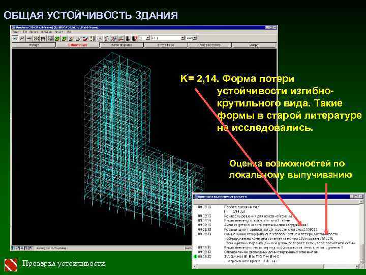 ОБЩАЯ УСТОЙЧИВОСТЬ ЗДАНИЯ K= 2, 14. Форма потери устойчивости изгибнокрутильного вида. Такие формы в