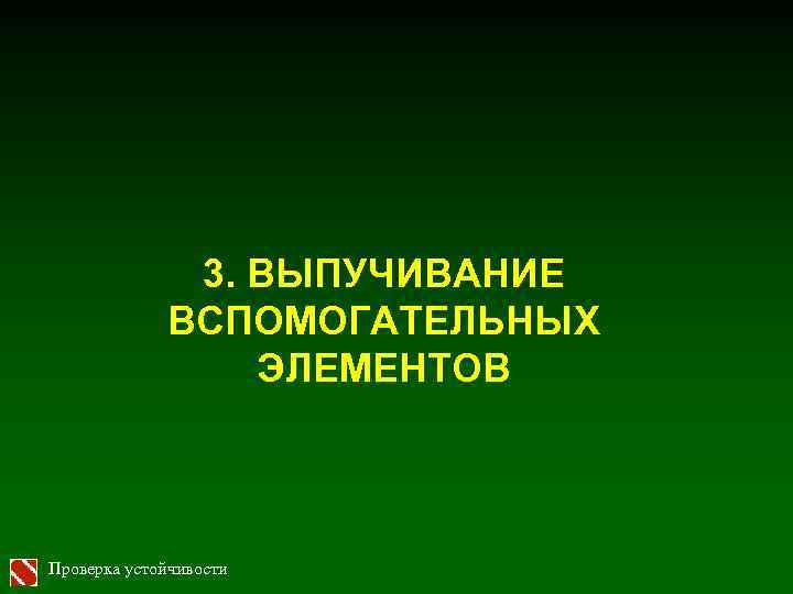 3. ВЫПУЧИВАНИЕ ВСПОМОГАТЕЛЬНЫХ ЭЛЕМЕНТОВ Проверка устойчивости 