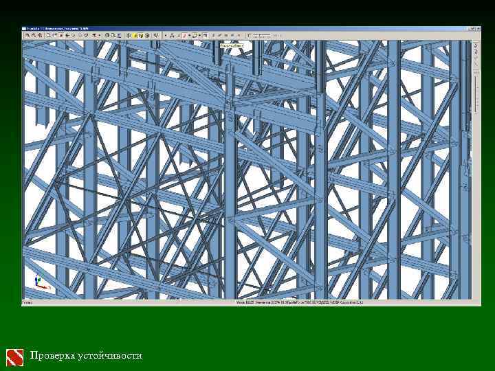 Проверка устойчивости 
